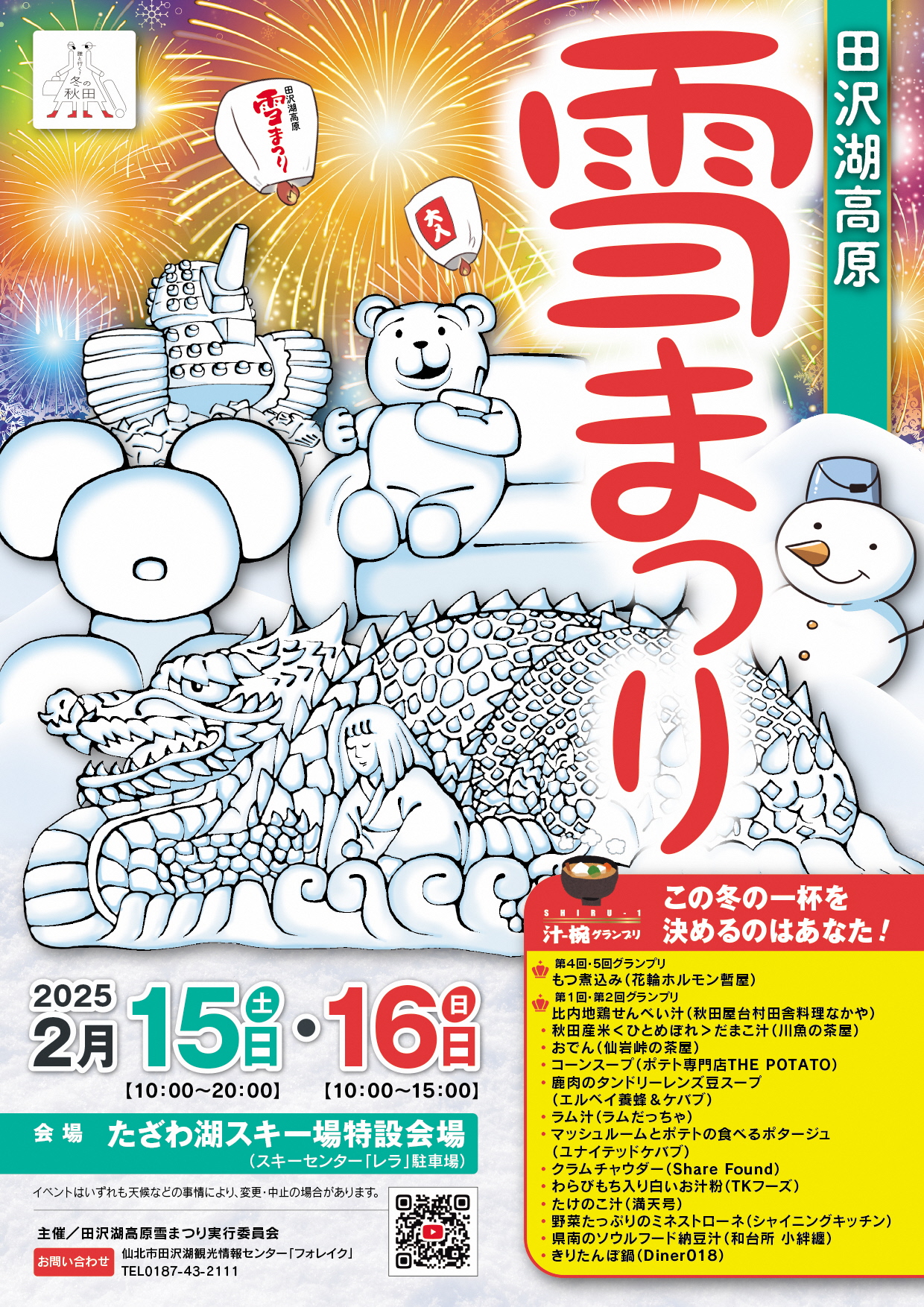 田沢湖高原雪まつり