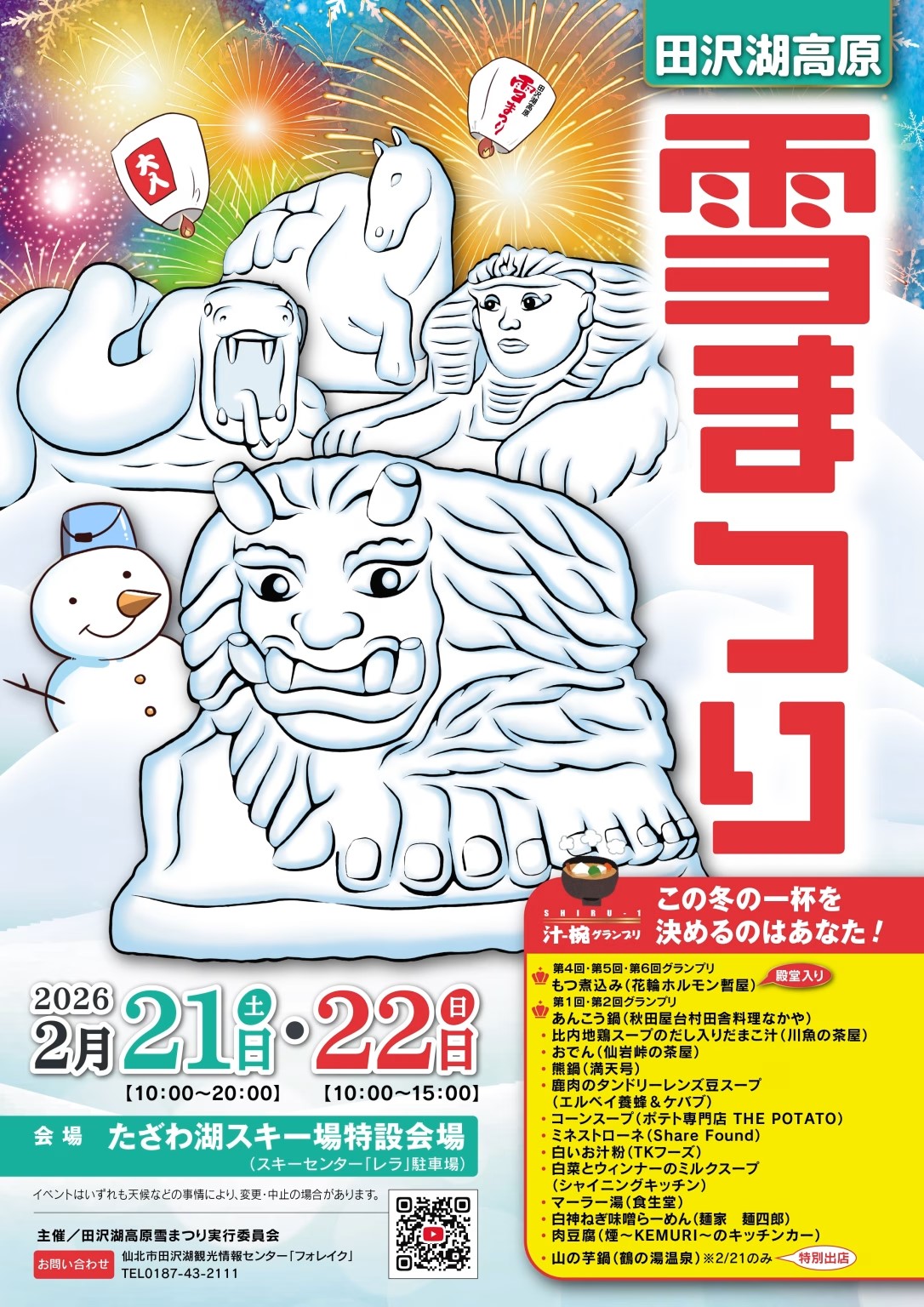 田沢湖高原雪まつり