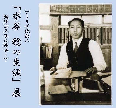 水谷 稔の生涯 展 詳細へ
