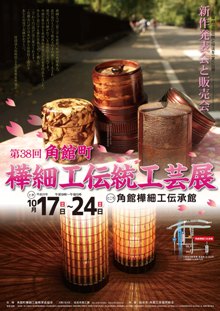 第38回角館町樺細工伝統工芸展チラシ画像