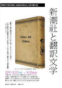 クリックすると「新潮社と翻訳文学」展ポスターに移動します