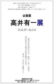 クリックすると「高井有一」展ポスターに移動します