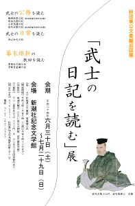 「武士の日記を読む」展