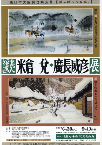 福島の画人米倉兌・廣長威彦展