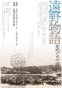 「遠野物語をめぐりて」展