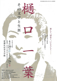 「樋口一葉　その文学と生涯　貧しく、切なく、いじらしく」展