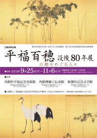 平福百穂　没後80年展