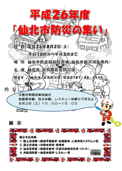 平成26年8月2日（土）開催　平成26年度「仙北市防災の集い」