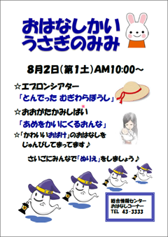 平成26年8月2日（土）開催　おはなし会「うさぎのみみ」