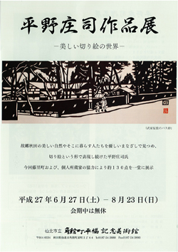 平野庄司作品展　-美しい切り絵の世界-