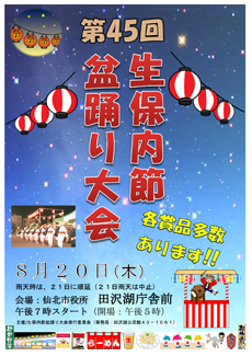 第45回生保内節盆踊り大会ポスター