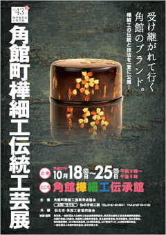 第43回角館町樺細工伝統工芸展