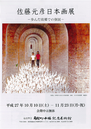 『佐藤元彦日本画展 −歩んだ故郷での個展−』