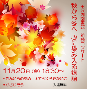 田沢湖図書館朗読コンサート〜秋から冬へ　心に染み入る物語