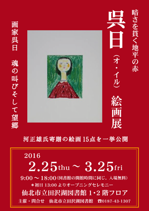 呉日（オ・イル）絵画展