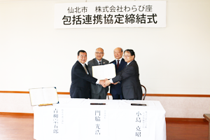 市と株式会社わらび座との間で連携協定書を取り交わしました。