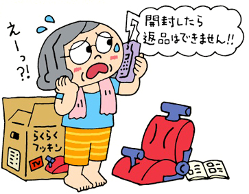 テレビショッピング　返品条件の確認を！
