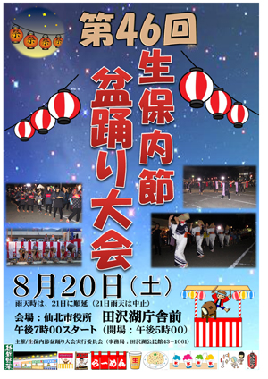 第46回生保内節盆踊り大会