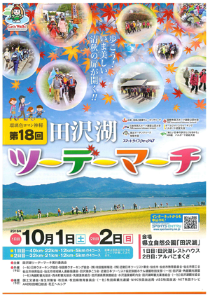 第18回田沢湖ツーデーマーチポスター