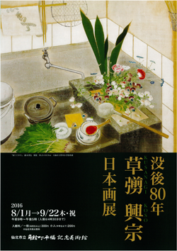 没後80年草?興宗日本画展