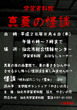 学習資料館「真夏の怪談」