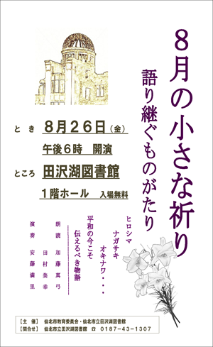 8月の小さな祈り　語り継ぐものがたり