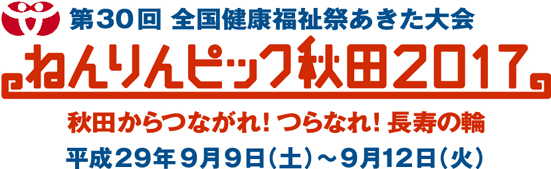 ねんりんピック秋田2017ロゴ