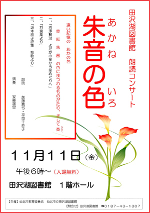 田沢湖図書館朗読コンサート「朱音（あかね）の色」