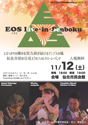 ロビーコンサート「EOS（イオス）ライブイン仙北