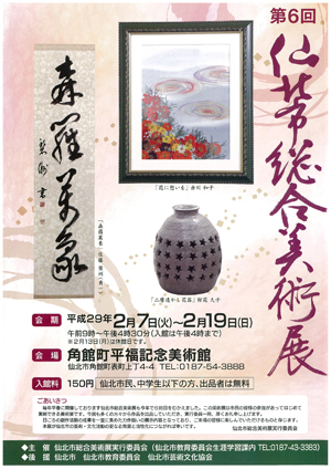 第6回仙北市総合美術展チラシ