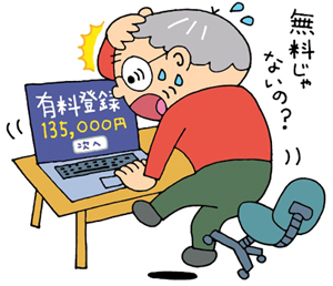 無料のはずが有料だった、アダルトサイトのトラブル