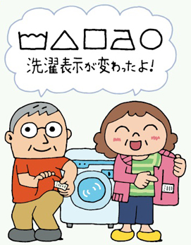 洗濯表示が変わりました！