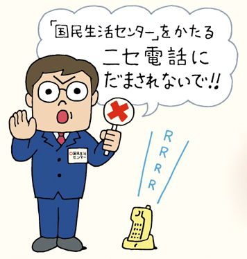 国民生活センターを名乗るニセ電話！