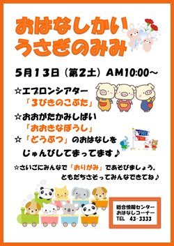 おはなし会「うさぎのみみ」5月ポスター