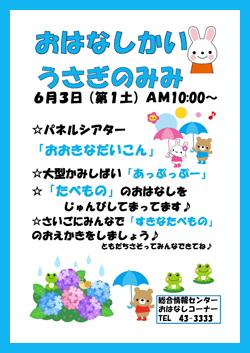 おはなし会「うさぎのみみ」6月ポスター