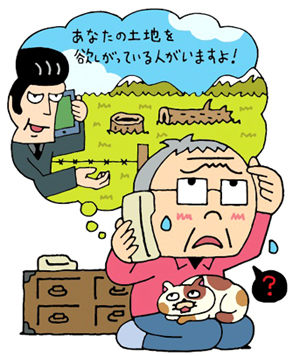 原野が売れる！？二次被害に注意！