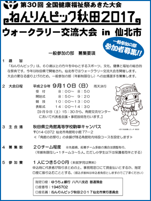 ねんりんピック秋田2017「ウォークラリーin仙北市」一般参加の部　参加者募集のチラシ