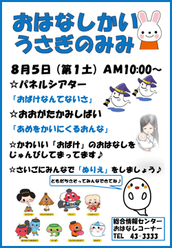 おはなし会「うさぎのみみ」8月ポスター