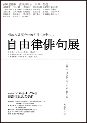 企画展「自由律俳句展　明治大正昭和の地元俳人を中心に」チラシ