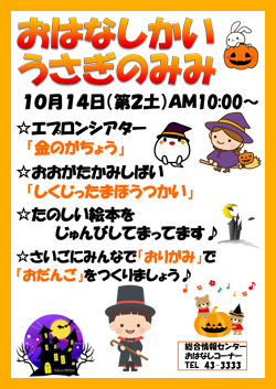 おはなし会「うさぎのみみ」10月ポスター