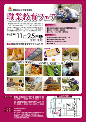 秋田県特別支援学校職業教育フェアチラシ