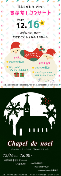 「谷京子先生＆アトリエ　おはなしコンサート」チラシ、「チャペル・ド・ノエル　クリスマスコンサート」チラシ