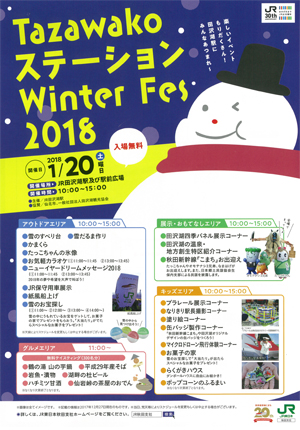 Tazawakoステーション　Winter Fes 2018リーフレット