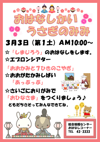 おはなし会「うさぎのみみ」3月ポスター