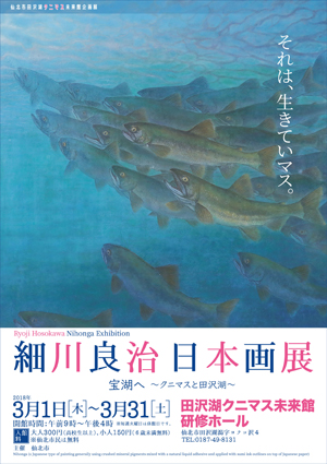 細川良治日本画展チラシ