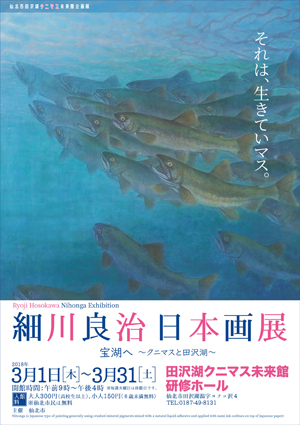 細川良治日本画展チラシ