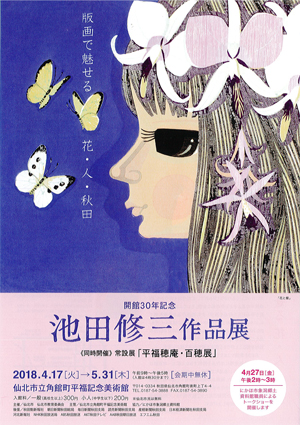 池田修三作品展— 版画で魅せる花・人・秋田− イベント情報 仙北市