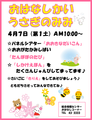 おはなし会「うさぎのみみ」4月ポスター