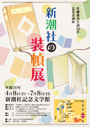 佐藤義亮生誕140年記念企画展　新潮社の装幀展ポスター