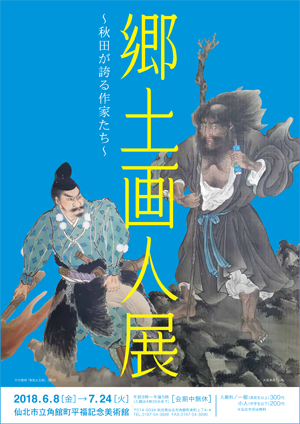 郷土画人展−秋田が誇る作家たち−リーフレット